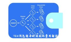 TRX钱包转币时消耗的费用解析
