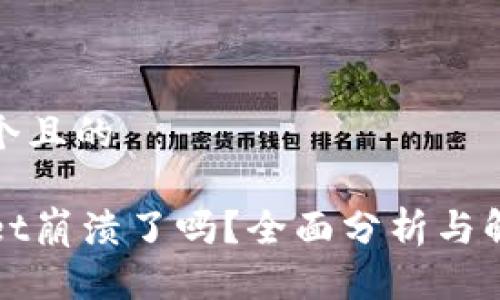 思考这个且的

TPWallet崩溃了吗？全面分析与解决方案