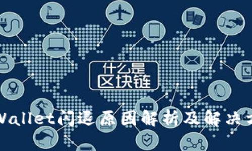 TPWallet闪退原因解析及解决方案