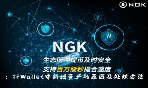 : TPWallet中新增资产的原因及处理方法