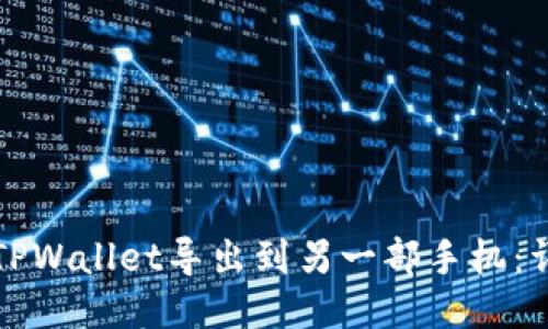 如何将TPWallet导出到另一部手机：详细指南
