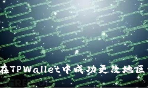 如何在TPWallet中成功更改地区设置？