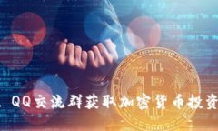 如何通过TPWallet QQ交流群获取加密货币投资的最新