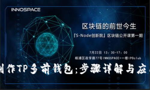 如何制作TP多前钱包：步骤详解与应用指南