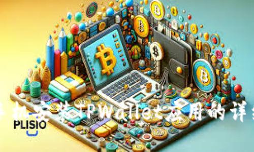 华为手机安装TPWallet应用的详细指南