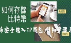 如何将虎币安全转入TP钱包：详细步骤与注意事项