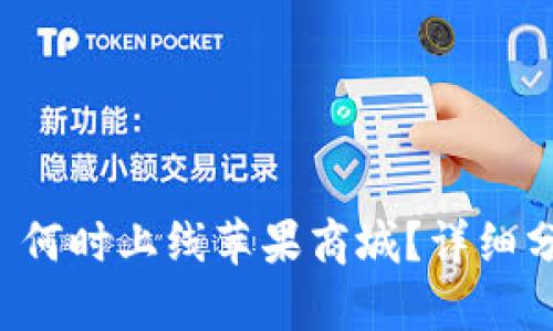 TPWallet 何时上线苹果商城？详细分析与预测