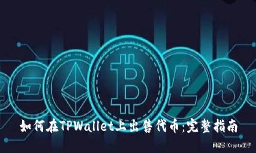 如何在TPWallet上出售代币:完整指南