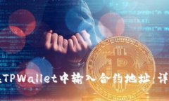 如何在TPWallet中输入合约地址：详细指南
