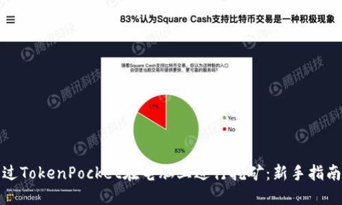 如何通过TokenPocket在电脑上进行挖矿：新手指南与技巧