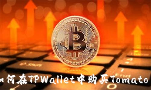   
如何在TPWallet中购买Tomato币