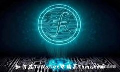   如何在TPWallet中购买Tomato币