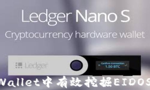 
如何在TPWallet中有效挖掘EIDOS：全面指南