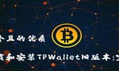 思考一个且的优质如何下载和安装TPWallet旧版本：