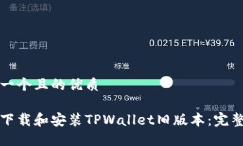 思考一个且的优质

如何下载和安装TPWallet旧版本：完整指南