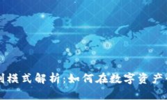 TPWallet公司盈利模式解析：如何在数字资产行业获