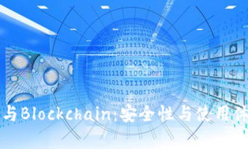 比特币热钱包与Blockchain：安全性与使用体验的全面解析