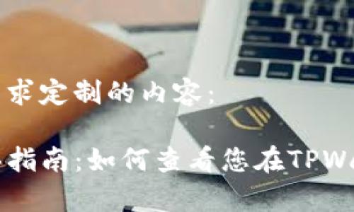 以下是根据您的需求定制的内容：

tpwallet新币购买指南：如何查看您在TPWallet上购买的新币