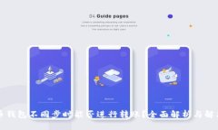 比特币钱包不同步时能否进行转账？全面解析与