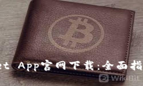 TP Wallet App官网下载：全面指南与步骤