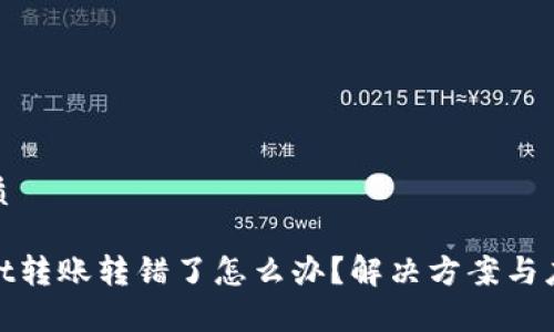 且的优质

tpwallet转账转错了怎么办？解决方案与应对技巧
