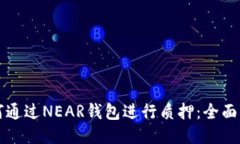 如何通过NEAR钱包进行质押：全面指南