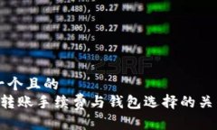 思考一个且的  : TRX转账手续费与钱包选择的关系