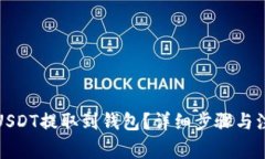 如何将USDT提取到钱包？详细步骤与注意事项