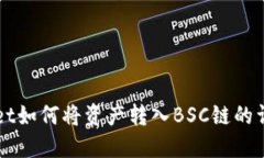 TPWallet如何将资产转入BSC链的详细指南