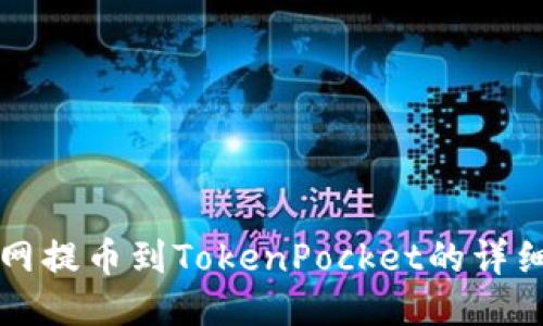 火币网提币到TokenPocket的详细指南