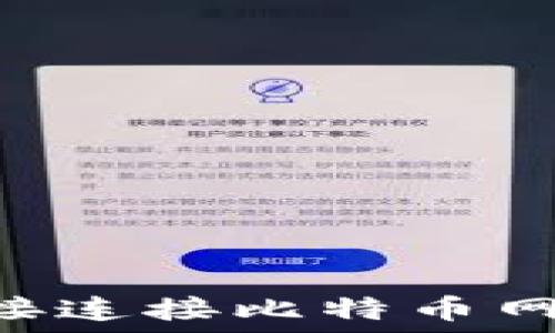   
如何通过钱包直接连接比特币网络，实现无缝交易