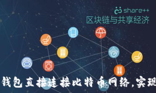   
如何通过钱包直接连接比特币网络，实现无缝交易