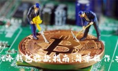 :TPWallet冷钱包收款指南：简单操作，安全无忧