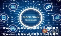 TPWallet 到期时间详解及常见问题解答TPWallet 到期