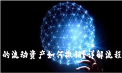 TPWallet中的流动资产如何撤销？详解流程与注意事