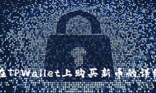 如何在TPWallet上购买新币的详细指南