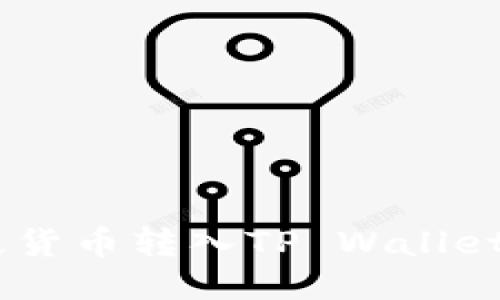 如何将U段货币转入TP Wallet：详细指南