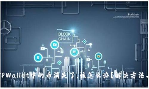 如果TPWallet中的币消失了，该怎么办？解决方法与建议