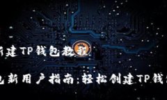 怎么新建TP钱包教程TP钱包新用户指南：轻松创建