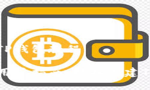 怎么新建TP钱包教程

TP钱包新用户指南：轻松创建TP钱包账户