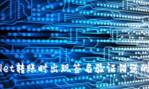 用TPWallet转账时出现签名验证错误的解决办法