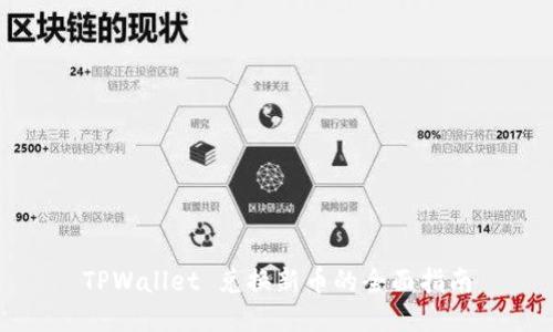 TPWallet 兑换新币的全面指南