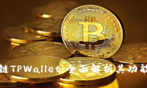 : 区块链TPWallet：全面解析其功能与应用