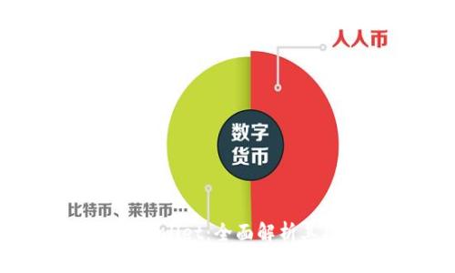 : 区块链TPWallet：全面解析其功能与应用