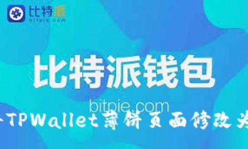 :  
如何将TPWallet薄饼页面修改为中文？