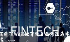 :  如何将TPWallet薄饼页面修改为中文？