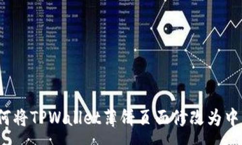 :  
如何将TPWallet薄饼页面修改为中文？