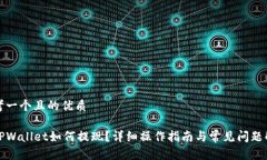 思考一个且的优质在TPWallet如何提现？详细操作指