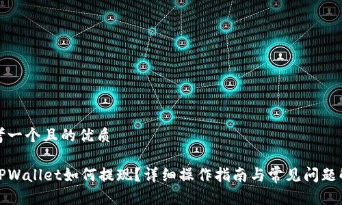 思考一个且的优质

在TPWallet如何提现？详细操作指南与常见问题解答