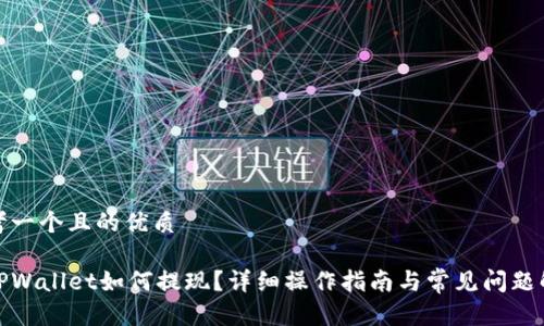 思考一个且的优质

在TPWallet如何提现？详细操作指南与常见问题解答